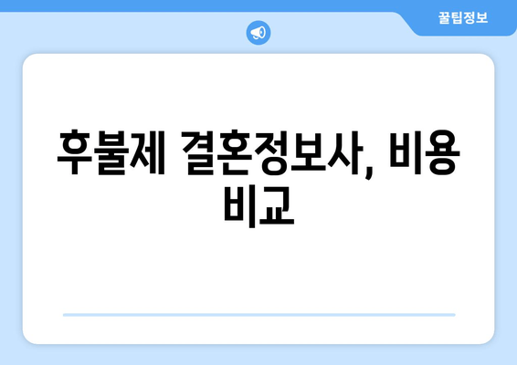 후불제 결혼정보사, 비용 비교