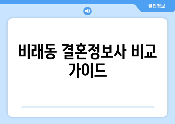 비래동 결혼정보사 비교 가이드