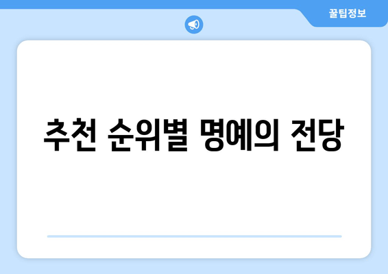 추천 순위별 명예의 전당