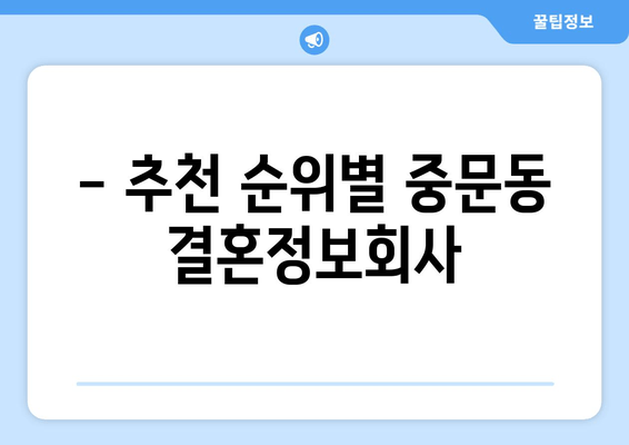 - 추천 순위별 중문동 결혼정보회사