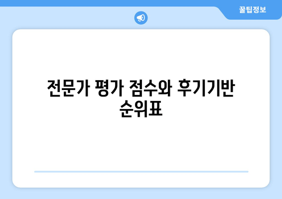 전문가 평가 점수와 후기기반 순위표