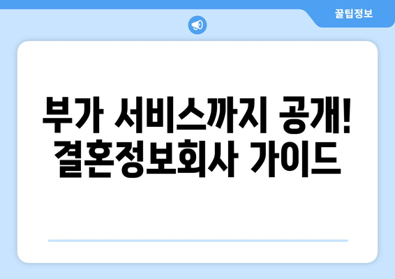 부가 서비스까지 공개! 결혼정보회사 가이드