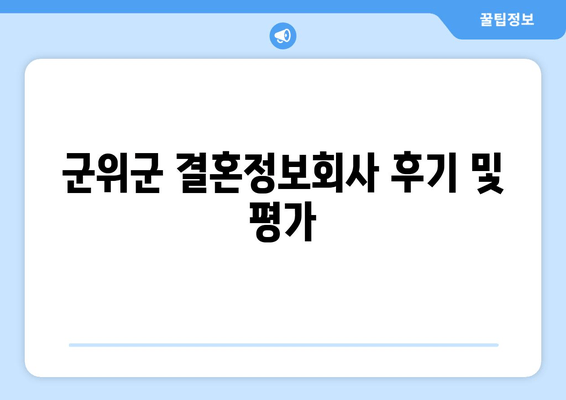 군위군 결혼정보회사 후기 및 평가