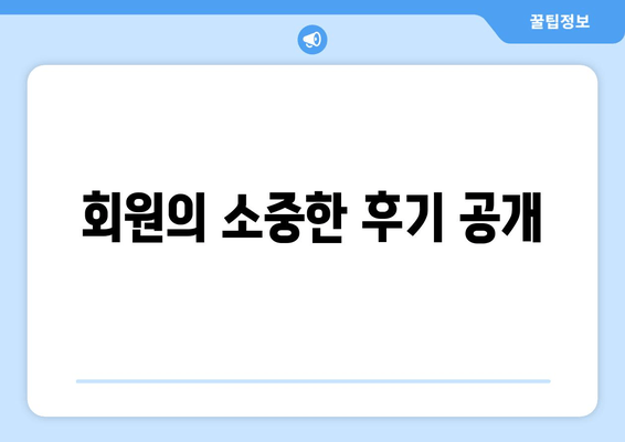 회원의 소중한 후기 공개