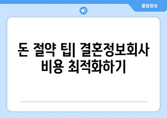 돈 절약 팁| 결혼정보회사 비용 최적화하기