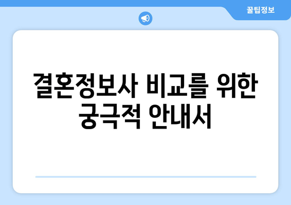 결혼정보사 비교를 위한 궁극적 안내서