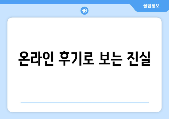 온라인 후기로 보는 진실