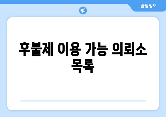 후불제 이용 가능 의뢰소 목록