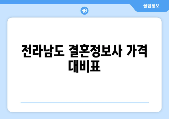 전라남도 결혼정보사 가격 대비표