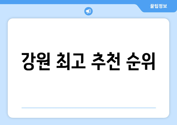 강원 최고 추천 순위