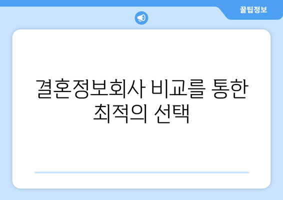 결혼정보회사 비교를 통한 최적의 선택