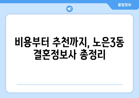 비용부터 추천까지, 노은3동 결혼정보사 총정리