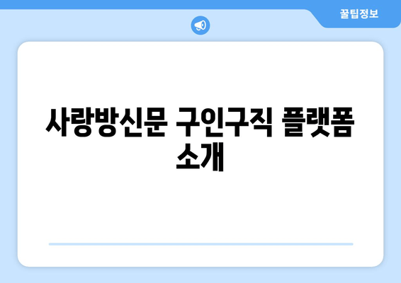 사랑방신문 구인구직 플랫폼 소개