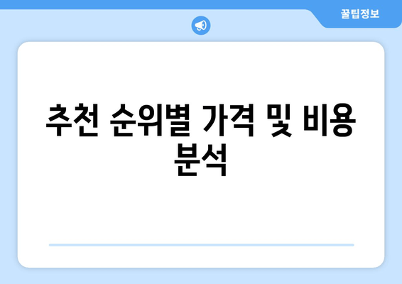 추천 순위별 가격 및 비용 분석