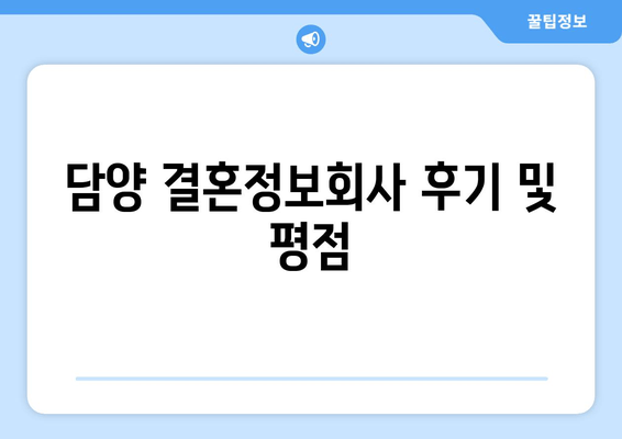 담양 결혼정보회사 후기 및 평점