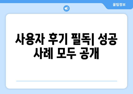 사용자 후기 필독| 성공 사례 모두 공개