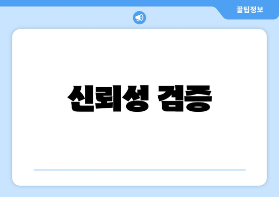 신뢰성 검증