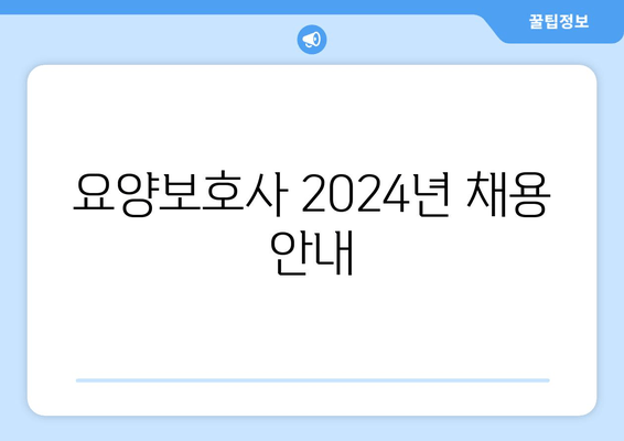 요양보호사 2024년 채용 안내