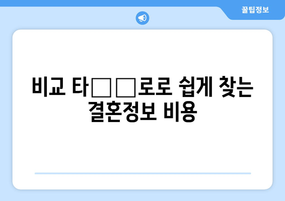 비교 타블로로 쉽게 찾는 결혼정보 비용