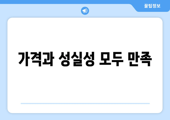 가격과 성실성 모두 만족