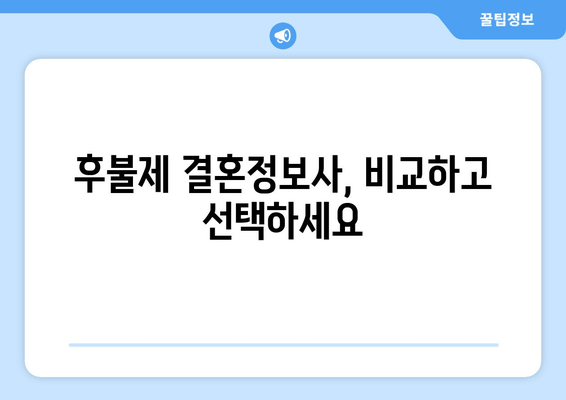 후불제 결혼정보사, 비교하고 선택하세요