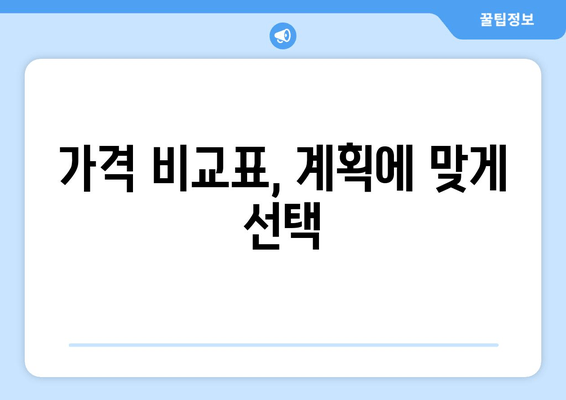 가격 비교표, 계획에 맞게 선택