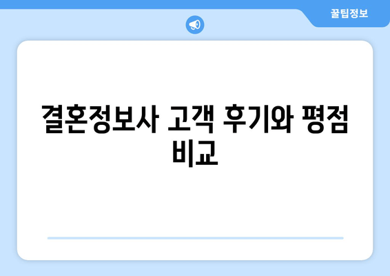 결혼정보사 고객 후기와 평점 비교