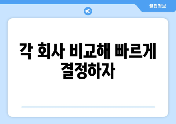 각 회사 비교해 빠르게 결정하자