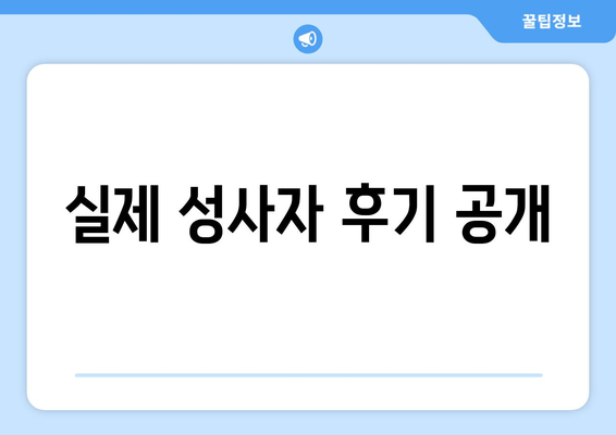 실제 성사자 후기 공개