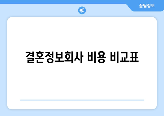 결혼정보회사 비용 비교표