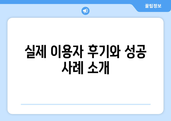 실제 이용자 후기와 성공 사례 소개