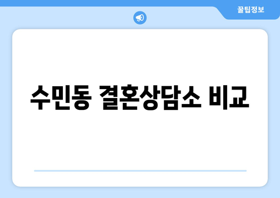 수민동 결혼상담소 비교