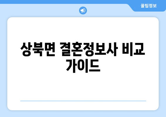 상북면 결혼정보사 비교 가이드