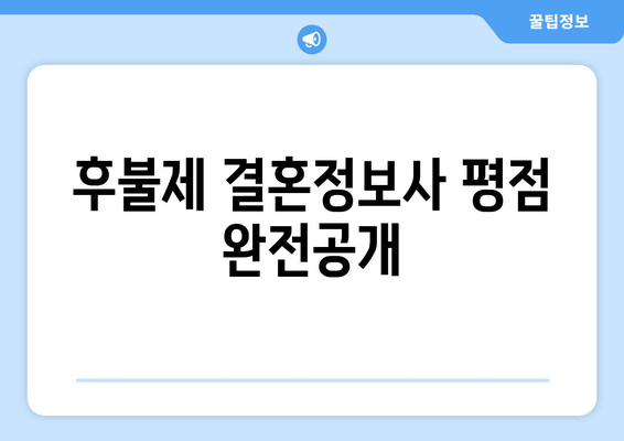 후불제 결혼정보사 평점 완전공개