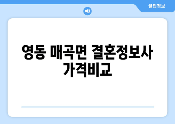 영동 매곡면 결혼정보사 가격비교