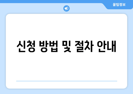 신청 방법 및 절차 안내