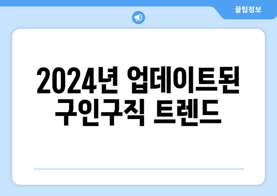 2024년 업데이트된 구인구직 트렌드