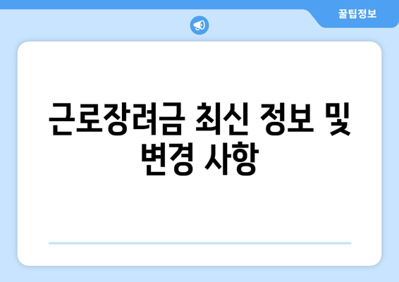 근로장려금 최신 정보 및 변경 사항