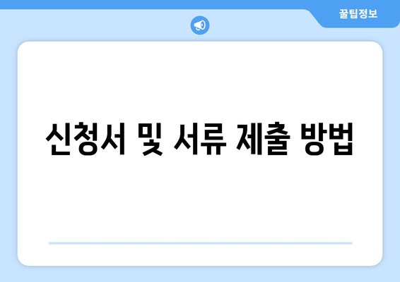 신청서 및 서류 제출 방법