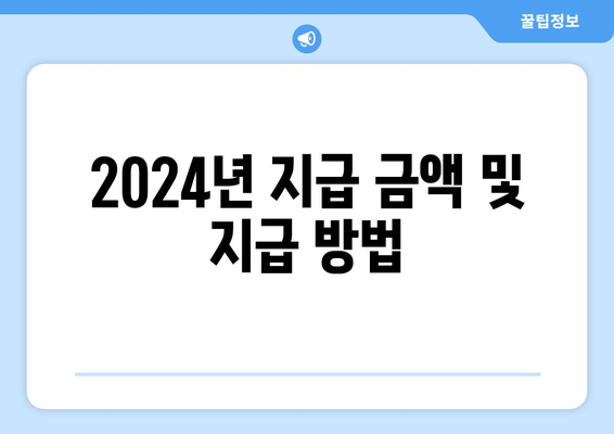 2024년 지급 금액 및 지급 방법