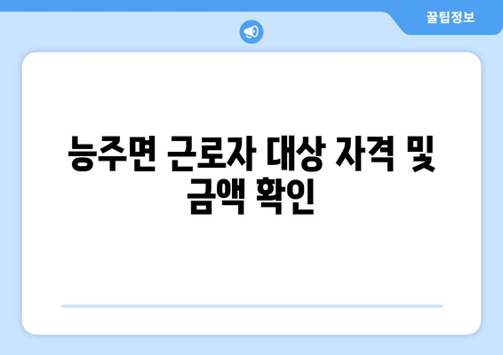 능주면 근로자 대상 자격 및 금액 확인