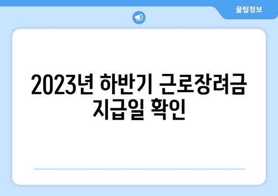 2023년 하반기 근로장려금 지급일 확인