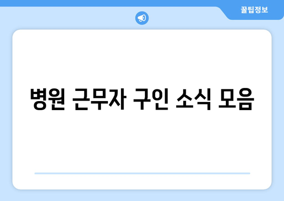 병원 근무자 구인 소식 모음