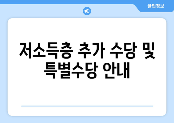 저소득층 추가 수당 및 특별수당 안내