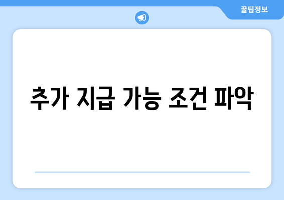 추가 지급 가능 조건 파악