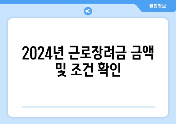 2024년 근로장려금 금액 및 조건 확인