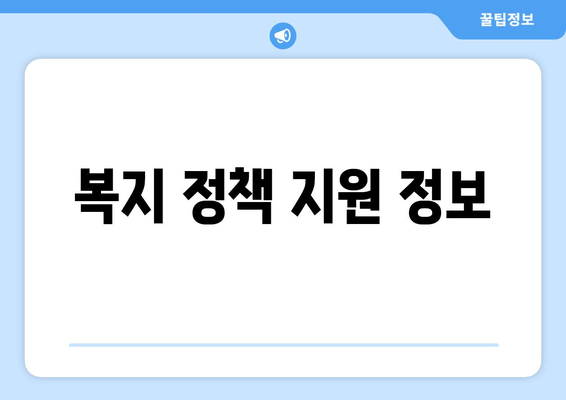 복지 정책 지원 정보