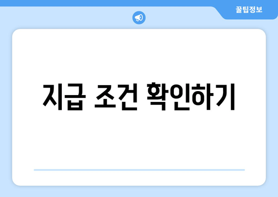 지급 조건 확인하기