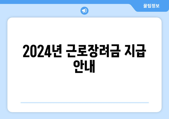 2024년 근로장려금 지급 안내