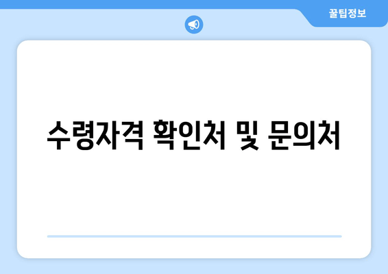 수령자격 확인처 및 문의처